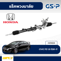 GSP แร็คพวงมาลัย HONDA: CIVIC FD 1.8 ปี06-11 ซีวิค