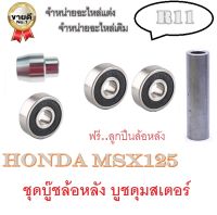 บูชดุมล้อหลัง บูชล้อหลังมอไซค์ ( ฟรี..ลูกปืน 3ลูก ) MSX125 บูชล้อหลัง honda msx125