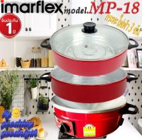 IMARFLEX รุ่น MP-18 กระทะไฟฟ้า 3 ชั้น 1050 W. ก่อนการใช้งานครั้งแรกควรทำการเคลือบกระทะด้วยการเผาน้ำมัน รับประกัน 1 ปี