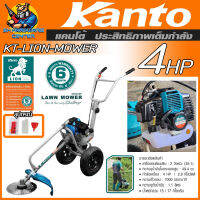 เครื่องตัดหญ้ารถเข็น เบนซิน 2จังหวะ กำลัง 4แรงม้า ยี่ห้อ KANTO รุ่น KT-LION-MOWER (รับประกัน 6เดือน)