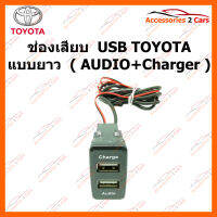 ช่องเสียบ  USB TOYOTA แบบยาว ( AUDIO+Charger ) (SM-TO-04)