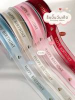 **พร้อมส่ง** รุ่นตัวอักษรสีทอง ริบบิ้น happy birthday ริบบิ้นวันเกิด ริบบิ้นกล่องของขวัญ ริบบิ้นผูกเค้ก โบว์ผูกของขวัญ