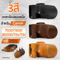 เคสกล้อง Canon EOS Rebel T6i, T6s, 8000D, 750D, 760D เปิดช่องแบตได้ เคส หนัง อุปกรณ์ กระเป๋ากล้อง เคสกันกระแทก - PU Leather Case Bag Cover for Canon T6i T6s 8000D 750D 760D Digital Camera