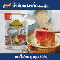 Purefoods : น้ำจิ้มชาบู รสงาคั่ว สไตล์ญี่ปุ่น น้ำจิ้มงาคั่ว น้ำจิ้ม น้ำจิ้มปิ้งย่าง น้ำจิ้มหมูกระทะ น้ำจิ้ม ขนาด 850 กรัม พร้อมส่ง