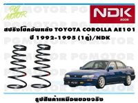 สปิงโช๊คอัพหลัง TOYOTA COROLLA AE101 ปี 1992-1995 (1คู่)/NDK