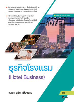 ธุรกิจโรงเเรม Hotel Business (รหัสวิชา 20701 2010)