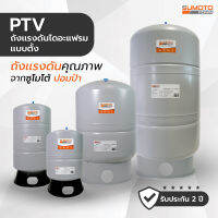 ถังแรงดันไดอะแฟรม SUMOTO POMPA แบบตั้งพื้น (PTV)