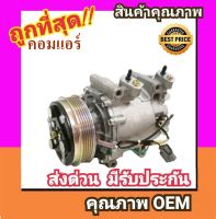 คอมแอร์ ฮอนด้า แจ๊ส05 เครื่องวีเทค คอมเพรสเซอร์ คอม แอร์ Compressor Honda Jazz 2005 Vtec GD คอมเพลสเซอร์ คอมแอร์รถยนต์ คอมเพรสเซอร์รถ แอร์รถยนต์