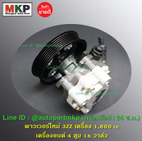 **ใหม่ OEM คัด เกรดคุณภาพ  ***ปั๊มปั่นเพาเวอร์  สำหรับ รถ Toyota Altis 2003-2007  เครื่องยนต์ 3ZZ