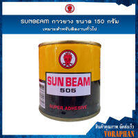 SUNBEAM กาวยาง ขนาด 150 กรัม เหมาะสำหรับติดงานทั่วไป