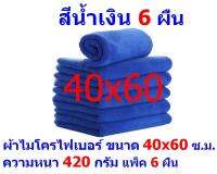 AM ผ้าไมโครไฟเบอร์ ขนาด 40x60 ซ.ม. แพ็ค 6 ผืน มีหลายสี หนา 420 กรัม  MAIN MF-4060 ผ้าเช็ดทำความสะอาด หนานุ่ม Car Wash ผ้าเช็ดรถ จากร้าน ALL MEN