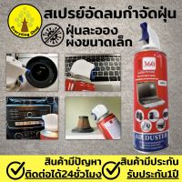 สเปรย์ลมกำจัดฝุ่น Giga 360 Air Duster ขนาด 450ml ทำความสะอาดหรือไล่ความชื้นกล้อง เลนส์ วงจรอิเลคโทรนิคส์ สเปรย์ลมกำจัดฝุ่น เป่าฝุ่น สเปรย์ลมคอม คอมพิวเตอร์ โน๊ตบุ๊ค แรงดันลม 15 บาร์ กำจัดฝุ่นละอองขนาดเล็ก เป่าไล่ความชื้น บำรุงรักษาอุปกรณ์อิเล็กทรอนิกส์