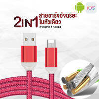 ACE สายชาร์จอัจฉริยะ 2in1 ios+Android ในหัวเดียว ความยาว 1.5 m ชาร์จเร็ว สายชาร์จสายแบบถัก แน่นหนา ไม่ขาด เหนียว พับ ม้วนได้ไม่ขาด ไม่แตกร้าว