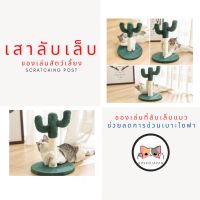 สินค้าขายดี? PEKO PET&amp;CAT เสาลับเล็บแมว กระบองเพชร เสาลับเล็บ [009] ของเล่นแมว ของเล่นสัตว์เลี้ยง ที่ข่วนเล็บ