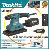 MAKITA เครื่องขัดกระดาษทรายไฟฟ้าแบบสั่น ผืนผ้า  รุ่น M9203B