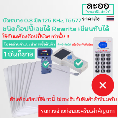 NW003-01 คีย์การ์ด บัตรบาง 0.8 เท่าบัตร ATM 125 KHz  T5577 Rewrite เขียนทับได้ สำหรับอาร์พาร์ทเมนต์ Apartment สำนักงาน Office หอพัก ใช้กับเครื่องแสกนนิ้ว