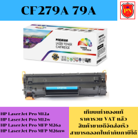 ตลับหมึกโทนเนอร์ HP 79A CF279A (เทียบเท่าราคาพิเศษ) FOR HP LaserJet Pro M12a/M12w/M26a/M26nw