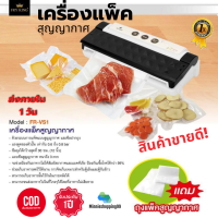 Fry King เครื่องแพ็คสูญญากาศ FR-VS1 รับประกัน 1 ปี ของแท้ 100% เก็บปลายทาง เครื่องแพ็คขนม