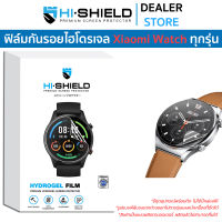 Hishield Hydrogel ฟิล์มกันรอย Xiaomi Watch S1 Pro / Watch S1 / Watch S1 Active