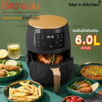 หม้อทอดไฟฟ้าไร้น้ำมัน หม้อทอดไฟฟ้า สามารถทอดได้โดยไร้น้ำมัน หม้อทอดไก่ เฟรนช์ฟรายส์ อาหารทะเล ง่ายในหม้อเดียว ความจุขนาดใหญ่ 6 ลิตร
