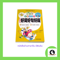 หนังสือภาษาจีน การอ่านเนื้อเรื่องภาษาจีนมีพินอิน 好词好句好段 สำหรับเสริมการอ่าน มี 152 หน้า ขนาด 17*24ซม.