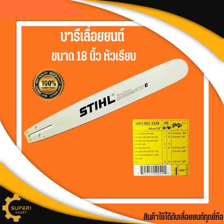 บาร์เลื่อยโซ่18-นิ้ว-เฉพาะบาร์-บาร์stihl-หัวเรียบ-บาร์18นิ้ว-บาร์เลื่อยโซ่-บาร์-เฉพาะบาร์-บาโซ-18นิ้ว-บาร์เลื่อย-เลื่อยยนต์-เลื่อยโซ่-เลื่อย