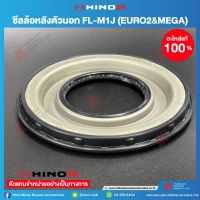 Hino ซีลล้อหลังตัวนอก FL-M1J (EURO2&amp;MEGA) no. SZ311-76002 อะไหล่แท้ ฮีโน่