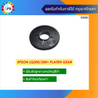 เฟืองขับลูกยางแกนใหญ่สีดำ Epson LQ300/300+ Platen Gear