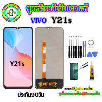 อะไหล่มือถือ หน้าจอ VIVO Y21s เม็ดสีเข้ม100% จอ LCD จอพร้อมทัชสกรีน  งานแท้ ประกัน90วัน เเถมฟรีชุดเเกะ/ฟิล์มกระจก/กาวติดจอ