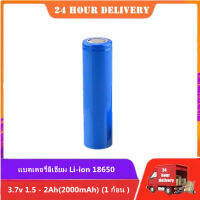 แบตเตอรี่ลิเธียม Li-ion 18650 3.7v 1.5 - 2Ah(2000mAh)( 1 ก้อน )