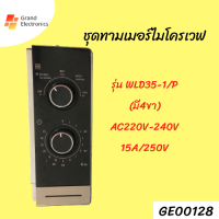 ชุดทามเมอร์ไมโครเวฟ WLD35-1/P (มี 4 ขา) AC220V-240V 15A/250VAC#อะไหล่ไมโครเวฟ#ไมโครเวฟ