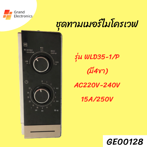 ชุดทามเมอร์ไมโครเวฟ WLD35-1/P (มี 4 ขา) AC220V-240V 15A/250VAC#อะไหล่ ...