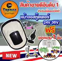 หน้าจอสกู๊ตเตอร์ 24V หน้าจอแสดงแบตเตอรี่ สกู๊ตเตอร์ไฟฟ้า 24V อะไหล่จอ LCD มีไฟหน้า พร้อมสวิตช์กุญแจ BB27213