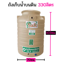 ถังเก็บน้ำ 330 ลิตร SAFE สีครีม ใช้น้ำดื่มน้ำกินได้ เกลียวน้ำทองเลือง รับระกัน 15 ปี