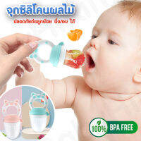 ? จุกชิลิโคนผลไม้ สำหรับเด็ก BPA FREE ปลอดภัยสำหรับเด็ก