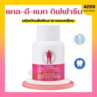 แคลเซียม กิฟฟารีน ( 400 มิลลิกรัม )  แคลดีแมก กิฟฟารีน แคลดีแมก400