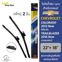 Lynx 622 ใบปัดน้ำฝน สำหรับรถยนต์ เชฟโรเลต โคโรลาโด 2012-ปัจจุบัน/เทรลเบลเซอร์ 2016-ปัจจุบัน ขนาด 22/18 นิ้ว รุ่น Aero Dynamic ไร้โครง แพ็คคู่ 2 ชิ้น Wiper Blades for Chevrolet Colorado 2012-Now/Trailbalzers 2016-Now Size 22/18 inch 	Lynx 622 ใบปัดน้ำฝนรุ