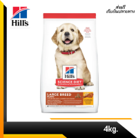 ??จัดส่งฟรี Hills® Science Diet® Puppy Large Breed อาหารสุนัขขนาด 4 กิโลกรัม เก็บเงินปลายทาง ✨