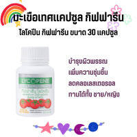 ไลโคปีน กิฟฟารีน LYCOPENE GIFFARINE | สารสกัดจากมะเขือเทศ บำรุงผิวพรรณ ป้องกันแสงแดด