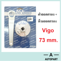 ถอดกรอง บล็อคถอดกรอง ฝาถอด กรองน้ำมันเครื่อง Toyota Vigo Revo Fortuner วีโก้ (73 มม.) แบบอลูมิเนียม พร้อมด้ามถอด KCL