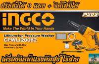 INGCO เครื่องฉีดน้ำเเรงดันสูง ( ไร้สาย ) #ปรับได้ 6 ระดับ ฉีดโฟมได้ #เเบตลิเธี่ยม 20V Max #มีระบบหยุดอัตโนมัติ ( รับประกัน 1 ปีเต็ม )