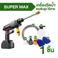 ปืนฉีดน้ำไร้สายแรงดันสูง รุ่น Super Max