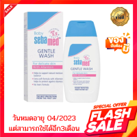 สินค้าราคาพิเศษ หมดอายุ 04/2023 Sebamed Baby Gentle Wash 200 ml. ครีมอาบน้ำสำหรับเด็ก สูตรอ่อนโยนมากเป็นพิเศษ