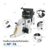 เครื่องเย็บกระสอบ ยี่ห้อ NEWLONG NP-7A จักรเย็บกระสอบเเบบมือถือ (รุ่นด้ายเดียว)