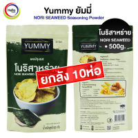 ผงปรุงรส ผงเขย่า YUMMY ยัมมี่ 500 กรัม (10ห่อ) โนริสาหร่าย10ห่อ