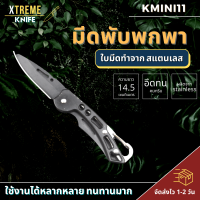 Xtreme Store มีดพับ มีดพกพา มีด มีดพับพกพา มีดสเตนเลส มีดเดินป่า มีดอเนกประสงค์ มีดเน็บพกพาสะดวก ใบมีดคมกริบด้าม จัดส่งรวดเร็ว 1-2 วัน