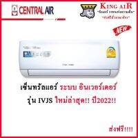 (ส่งฟรี) ลด 50% (พร้อมส่ง)แอร์ เซ็นทรัล Central Air แอร์ รุ่น IVJS ระบบ Inverter รุ่นใหม่ล่าสุด!!!! ปี2022!!!!  ประหยัดไฟเบอร์5 รังผึ้งทองแดง(ขายดี)