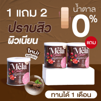 Mela Cocoa (ซื้อ1แถม2) เมล่า รสโกโก้ น้ำชงบำรุงผิวขาว ฝ้า สิว ขาว ผิวคล้ำ