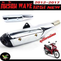 กันท่อร้อน เวฟ ปลาวาฬ/บังท่อ มอเตร์ไซร์ รุ่น WAVE 125i NEW  2012-2017 (ปลาวาฬ) ชุบโครเมียม/กันท่อร้อน เวฟ ปลาวาฬ /อะไหล่แต่งเวฟ/สิ้นค้า คุณภาพ