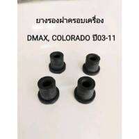 ยางรองฝาค​รอบเครื่อง​ DMAX, COLORADO ปี03-11